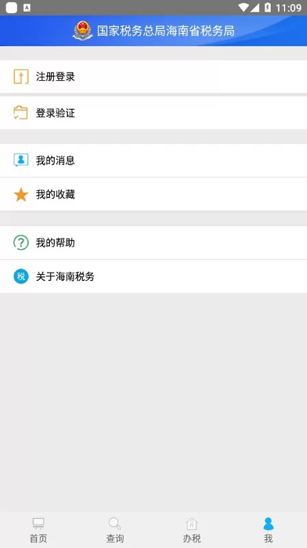 海南省电子税务局app v1.3.3 安卓版 0