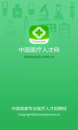 中国医疗人才网官方 v7.3.6 安卓版 3