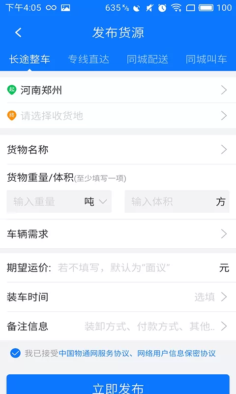 中国物通网配货经纪人版app v3.5.4 安卓版 1