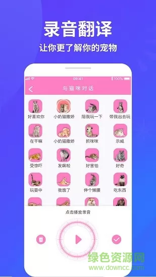 萌宠猫狗交流器免费中文版 v1.9 安卓版 1
