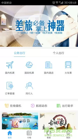 华为慧通差旅平台 v7.9.9 安卓版 3