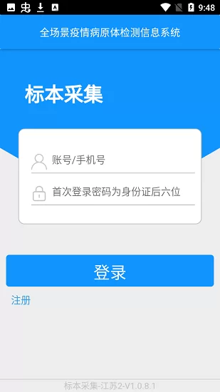采集江苏核酸app v1.0.8.1 安卓版 0