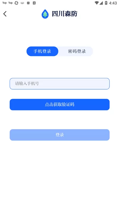 四川森防app下载安装2022