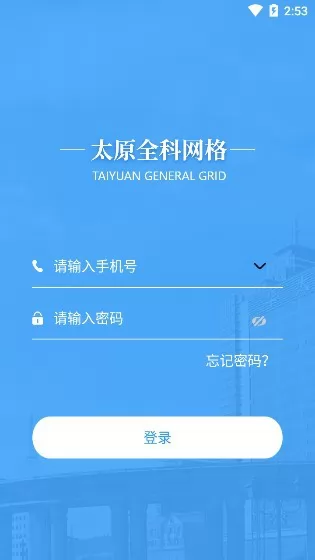 平安太原全科网格app