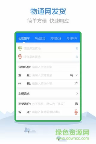 中国物通网货主版最新客户端 v2.5.5 安卓版 2