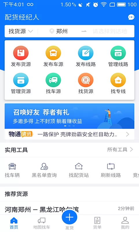 中国物通网配货经纪人版app v3.5.4 安卓版 0