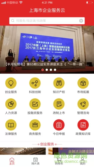 上海企业服务云app v2.3.257 安卓版 3