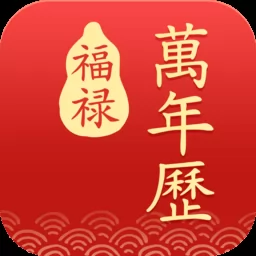 福禄万年历app v2.9.7.3 安卓版-手机版下载