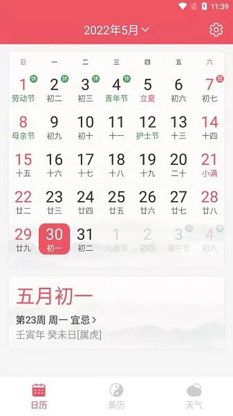 平安日历app