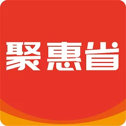聚惠省官方手机版
