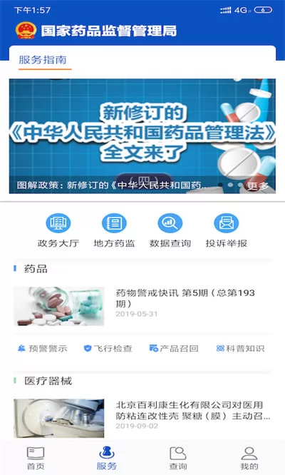 药品电子监管码扫一扫(中国药品监管) v5.3.7 安卓版 2