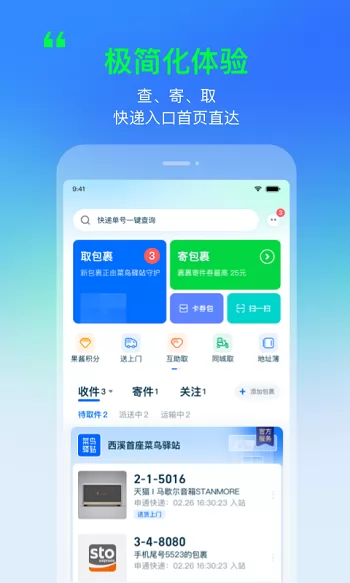 菜鸟裹裹app最新版本 v8.7.3 官方安卓版 2