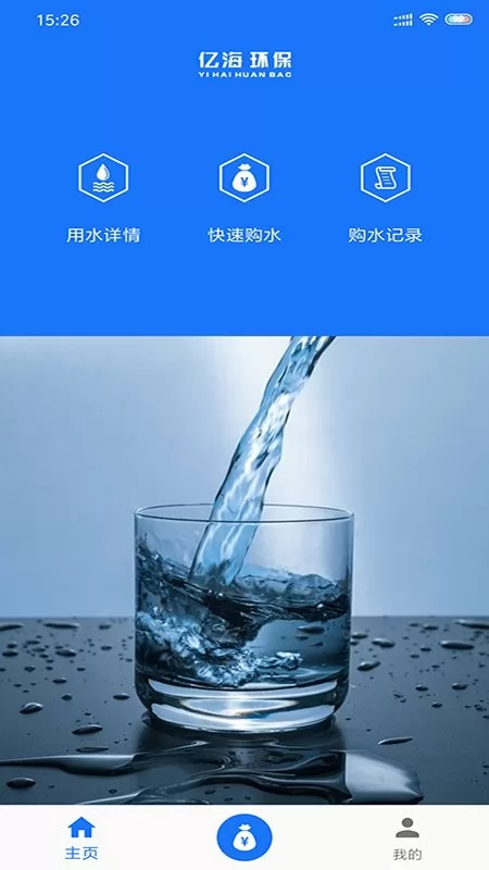 亿海直饮水客户端 v2.0.5 安卓版 1