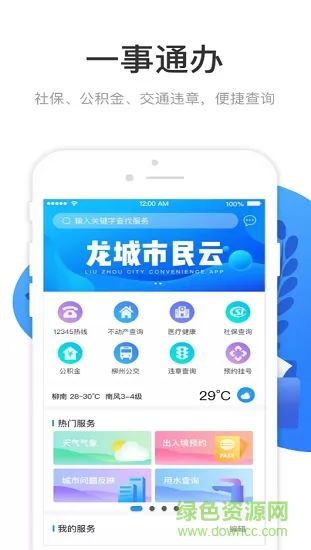 柳州市民云app安卓版 v2.1.4 手机版 2