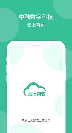 云上畜牧app v3.0.5.4 安卓版 0