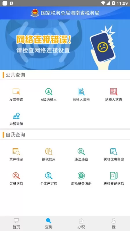 海南省电子税务局app v1.3.3 安卓版 3