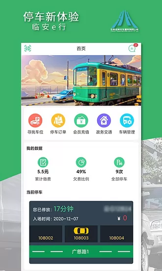 建水临安e行app v3.3 官方安卓版 0