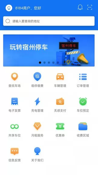 宿州停车app v2.3.311 安卓版 1