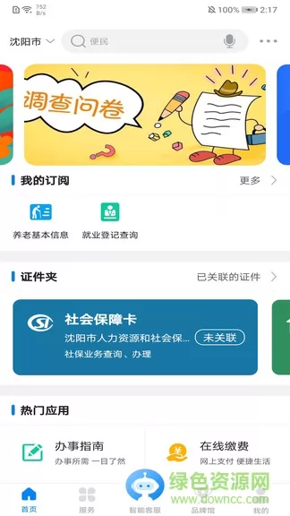 沈阳政务服务网官方登录 v1.0.27 安卓版 3