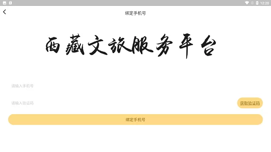 西藏文旅服务平台 v1.0.1 安卓版 1