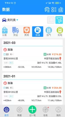 爱车记油耗版app v6.9.170.35 安卓版 2