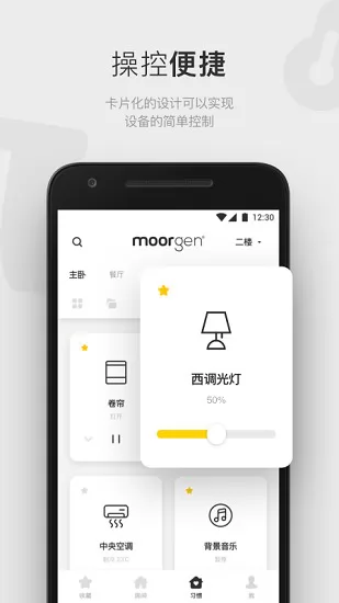 摩根有线智能家居app v4.9.3 安卓版 1