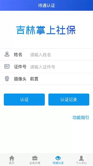 吉林社保掌上认证2022(人脸识别认证) v1.6.6.0 官方安卓版 3