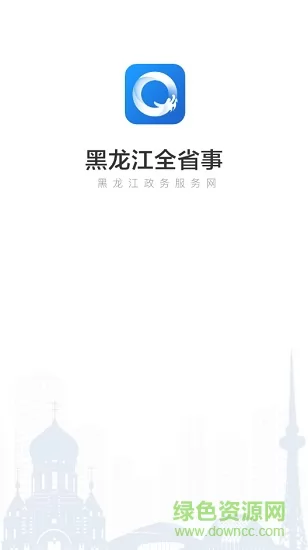 黑龙江政务服务平台(全省事) v1.1.5 安卓版 0