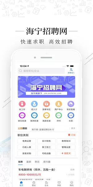海宁招聘网最新招聘信息网app