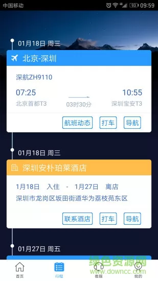 华为慧通差旅平台 v7.9.9 安卓版 1