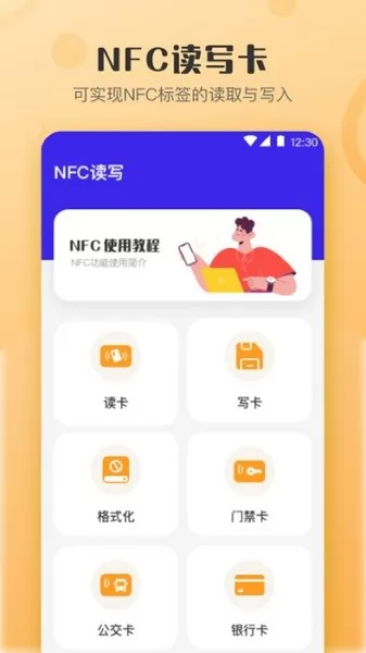 万能NFC钥匙 v3.7.4.安卓版 2