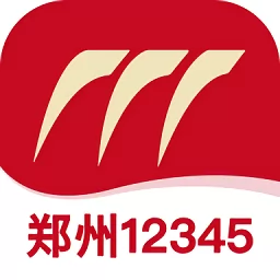 郑州12345投诉举报平台官方版