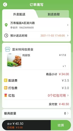 新筷线外卖配送 v5.5.94 安卓版 3