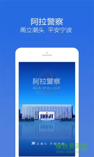 阿拉警察 v3.3.8 安卓版 0