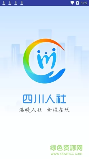 四川人社app认证系统 v1.5.4 官方安卓版 0