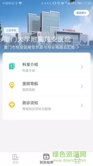 厦大翔安医院app v1.5.1.106 安卓版 1