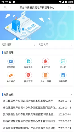 邢台智慧房屋交易app最新版 v0.4.3  官方安卓版 1