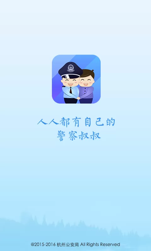 杭州公安局警察叔叔app v3.13.8 安卓版 1