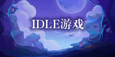 idle游戏有哪些_idle游戏推荐_idle系列游戏