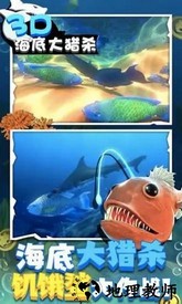 海底大猎杀3d版大鱼吃小鱼 v1.1 安卓版 3