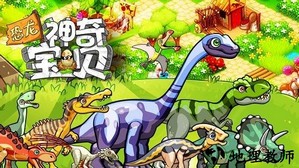 恐龙神奇宝贝手游 v2.1.9 安卓版 0