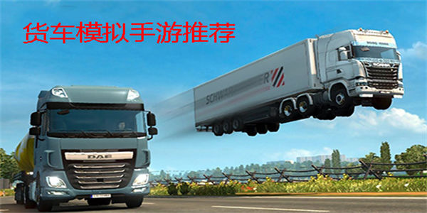 货车模拟器手机游戏下载_真实驾驶的货车模拟器推荐