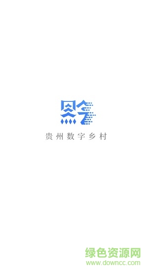 贵州数字乡村软件安装 v1.3.47 安卓版 0