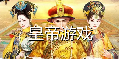 皇帝游戏大全_皇帝游戏推荐_皇帝游戏手机版下载