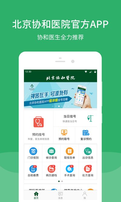 北京协和医院挂号平台 v3.3.1 官方安卓版 0