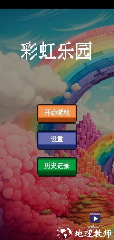 彩虹乐园最新版 v1.0 安卓版 2