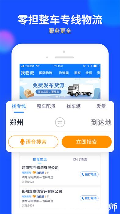 中国物通网货主版最新客户端 v2.7.7 安卓版 1