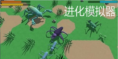 进化模拟器中文版下载安装_进化模拟器游戏大全集_生物进化模拟器手游下载