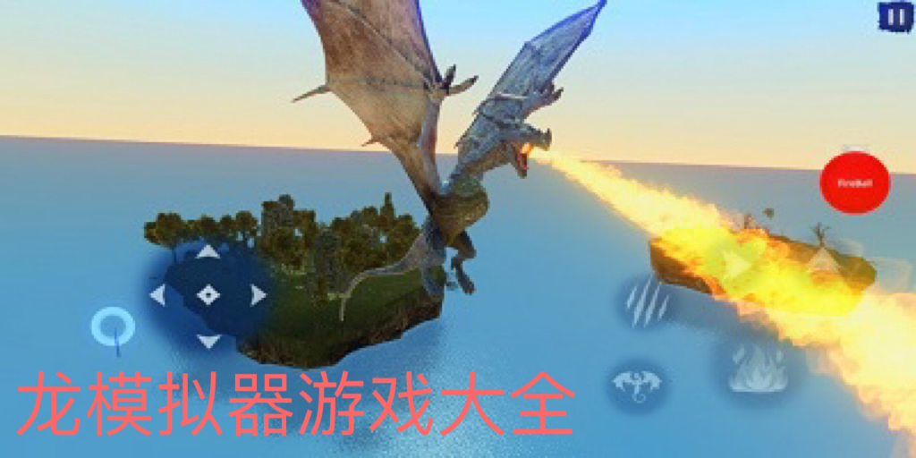 龙模拟器游戏大全中文版_龙模拟器3d下载_龙模拟器最新版