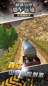 九游模拟山地货车运输手机版 v1.0.0 安卓版 1